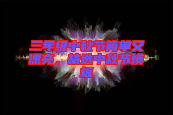 三年級中秋節簡單又漂亮，精選中秋節模板