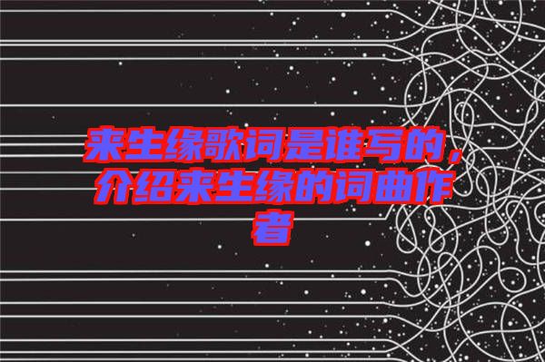 來生緣歌詞是誰(shuí)寫的，介紹來生緣的詞曲作者