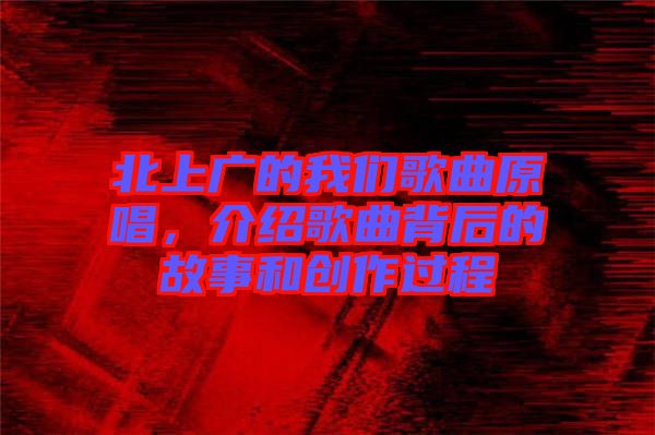 北上廣的我們歌曲原唱，介紹歌曲背后的故事和創作過程