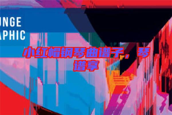 小紅帽鋼琴曲譜子，琴譜享