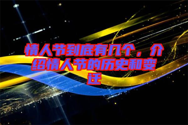 情人節(jié)到底有幾個(gè)，介紹情人節(jié)的歷史和變遷