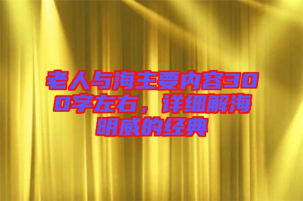 老人與海主要內容300字左右，詳細解海明威的經典
