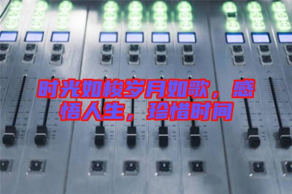 時光如梭歲月如歌，感悟人生，珍惜時間