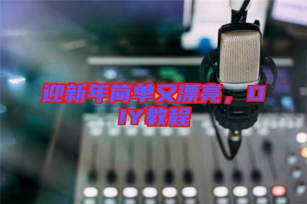 迎新年簡單又漂亮，DIY教程