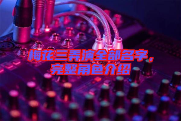 梅花三弄演全部名字，完整角色介紹