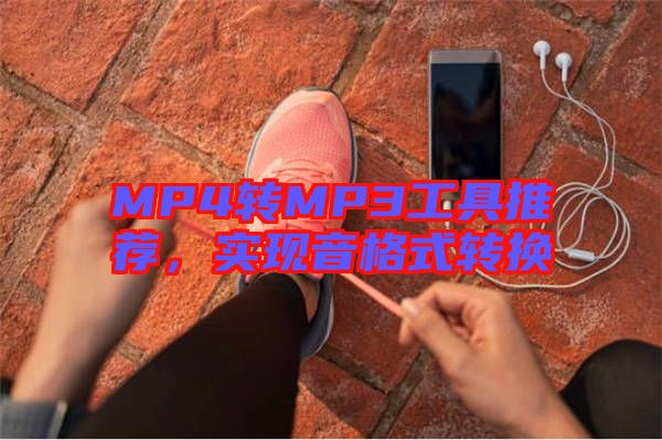 MP4轉MP3工具推薦，實現音格式轉換