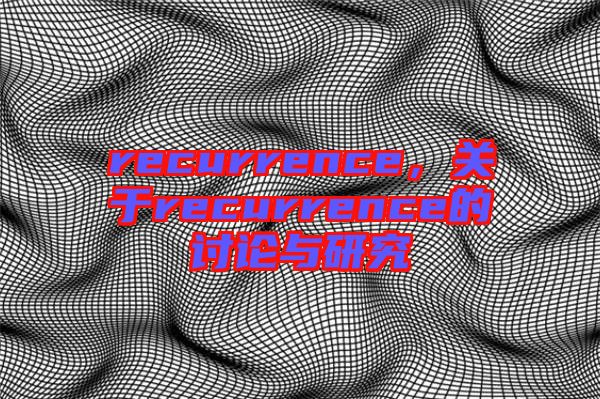 recurrence，關于recurrence的討論與研究