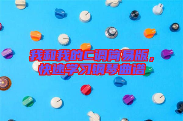我和我的C調簡易版，快速學習鋼琴曲譜