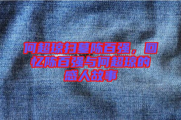 何超瓊掃墓陳百強，回憶陳百強與何超瓊的感人故事