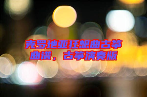 克羅地亞狂想曲古箏曲譜，古箏演奏版