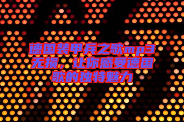 德國裝甲兵之歌mp3無損，讓你感受德國歌的獨特魅力