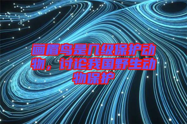 畫眉鳥是幾級保護動物，討論我國野生動物保護