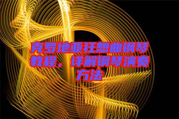 克羅地亞狂想曲鋼琴教程，詳解鋼琴演奏方法