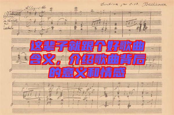 這輩子就跟個好歌曲含義，介紹歌曲背后的意義和情感