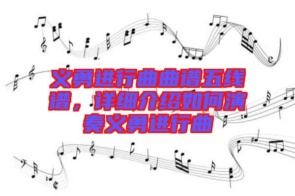 義勇進行曲曲譜五線譜，詳細介紹如何演奏義勇進行曲