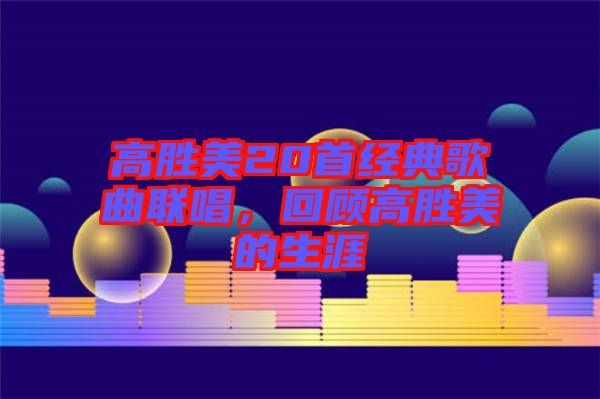 高勝美20首經典歌曲聯唱，回顧高勝美的生涯