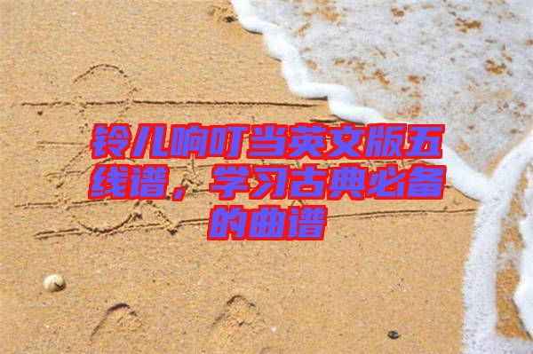 鈴兒響叮當(dāng)英文版五線譜，學(xué)習(xí)古典必備的曲譜