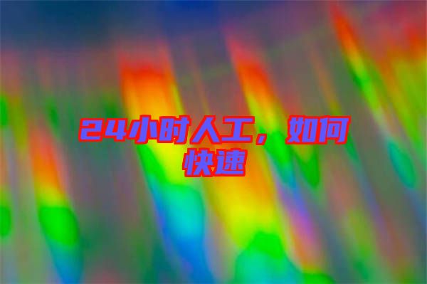 24小時人工，如何快速