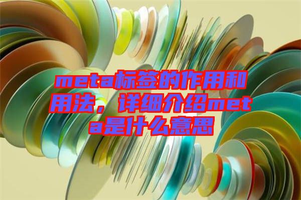 meta標簽的作用和用法，詳細介紹meta是什么意思