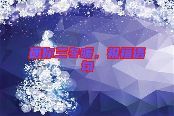 愿你三冬暖，祝福語句