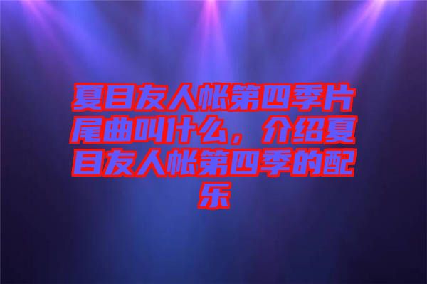 夏目友人帳第四季片尾曲叫什么，介紹夏目友人帳第四季的配樂