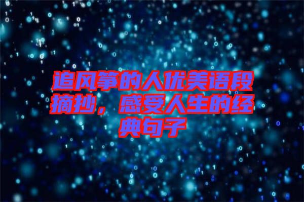 追風箏的人優美語段摘抄，感受人生的經典句子