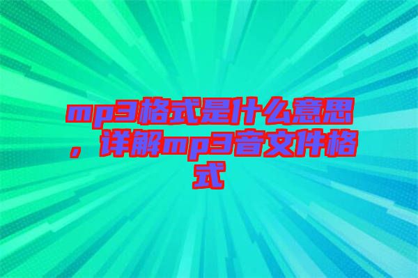 mp3格式是什么意思，詳解mp3音文件格式