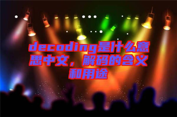 decoding是什么意思中文，解碼的含義和用途