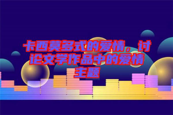 卡西莫多式的愛情，討論文學作品中的愛情主題