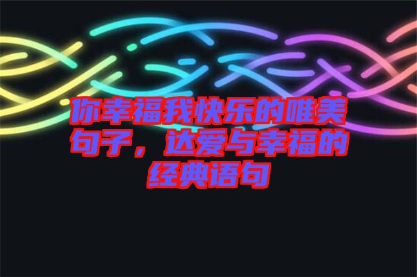 你幸福我快樂的唯美句子，達愛與幸福的經典語句