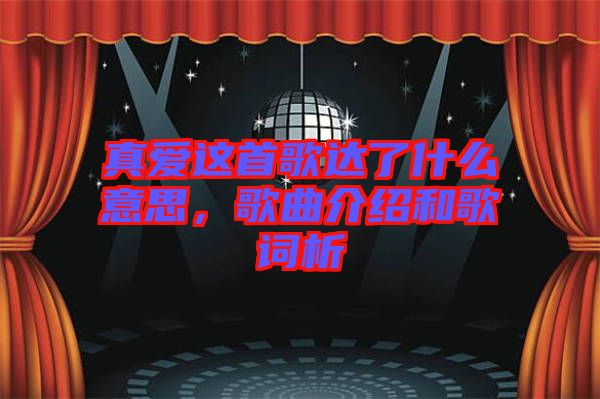 真愛這首歌達了什么意思，歌曲介紹和歌詞析