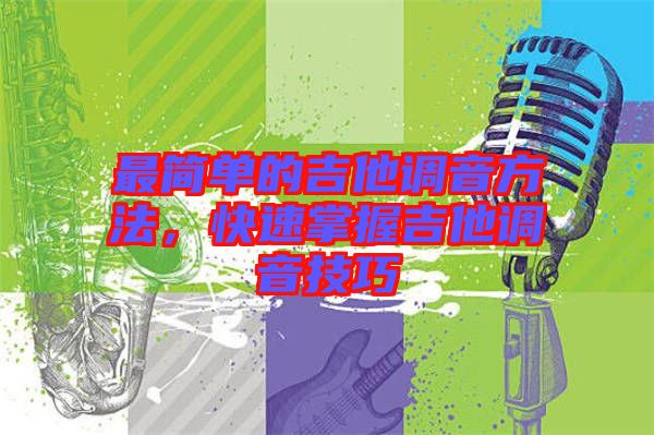 最簡單的吉他調音方法，快速掌握吉他調音技巧