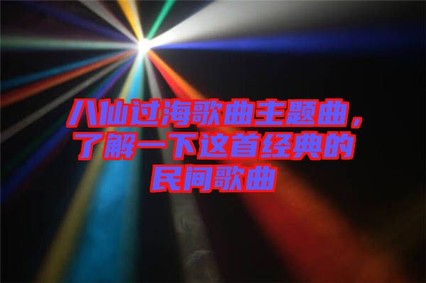 八仙過海歌曲主題曲，了解一下這首經(jīng)典的民間歌曲