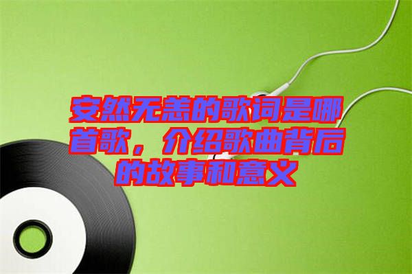安然無(wú)恙的歌詞是哪首歌，介紹歌曲背后的故事和意義