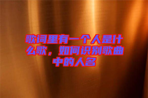 歌詞里有一個人是什么歌，如何識別歌曲中的人名