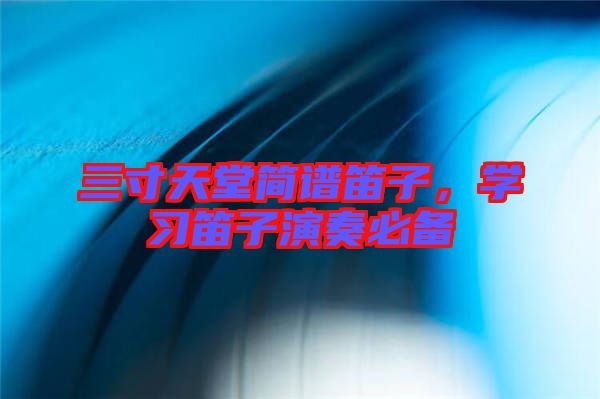 三寸天堂簡譜笛子，學習笛子演奏必備