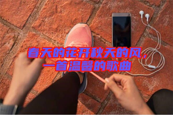 春天的花開秋天的風，一首溫馨的歌曲