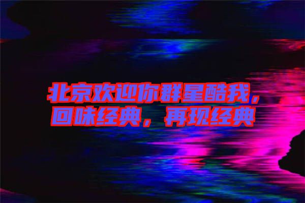 北京歡迎你群星酷我，回味經典，再現經典