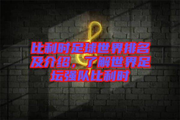 比利時足球世界排名及介紹，了解世界足壇強(qiáng)隊比利時