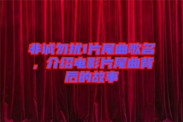 非誠勿擾1片尾曲歌名，介紹電影片尾曲背后的故事