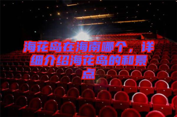 ?；◢u在海南哪個，詳細介紹?；◢u的和景點