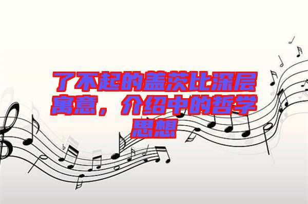 了不起的蓋茨比深層寓意，介紹中的哲學思想
