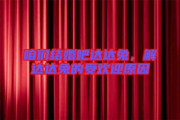 咱們結(jié)婚吧達(dá)達(dá)兔，解達(dá)達(dá)兔的受歡迎原因