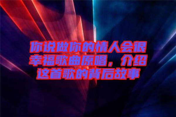 你說做你的情人會很幸福歌曲原唱，介紹這首歌的背后故事