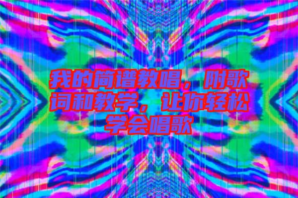 我的簡譜教唱，附歌詞和教學，讓你輕松學會唱歌