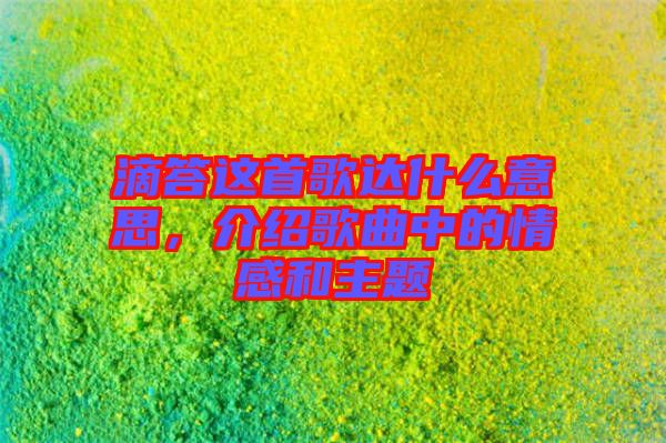 滴答這首歌達什么意思，介紹歌曲中的情感和主題