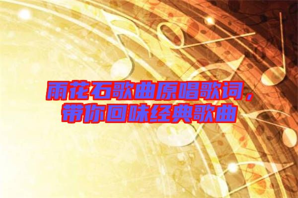雨花石歌曲原唱歌詞，帶你回味經典歌曲