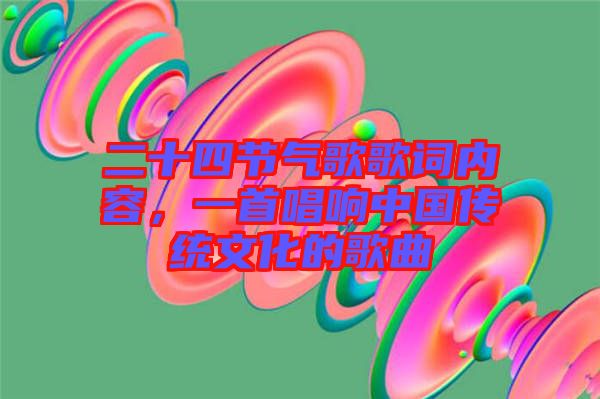 二十四節(jié)氣歌歌詞內容，一首唱響中國傳統(tǒng)文化的歌曲