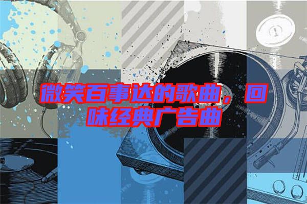微笑百事達的歌曲，回味經典廣告曲