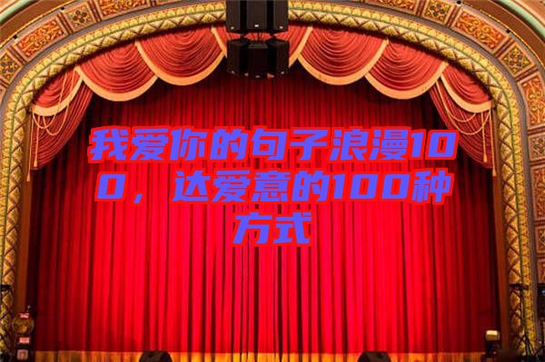 我愛你的句子浪漫100，達愛意的100種方式
